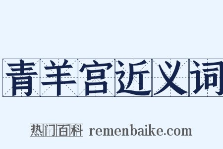 青羊宫近义词是什么意思的图片